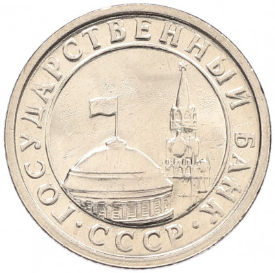 50 копеек 1991 года Л (ГКЧП)
