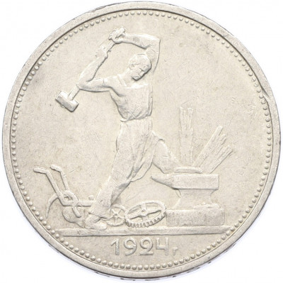 Один полтинник (50 копеек) 1924 года (ТР)