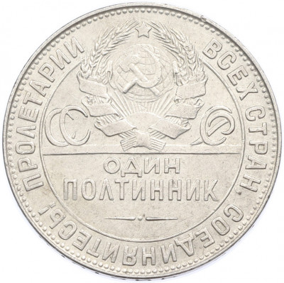 Один полтинник (50 копеек) 1924 года (ТР)