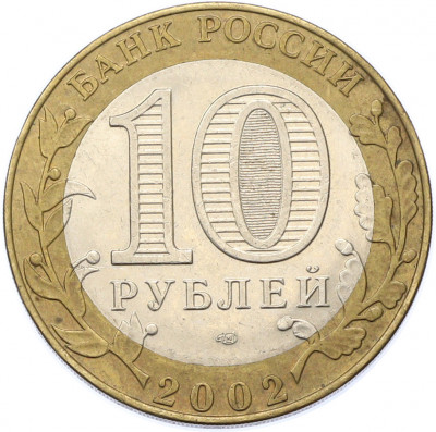 10 рублей 2002 года СПМД «Министерство юстиции»