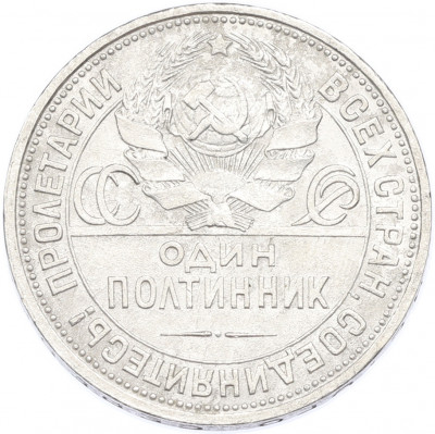 Один полтинник (50 копеек) 1925 года (ПЛ)