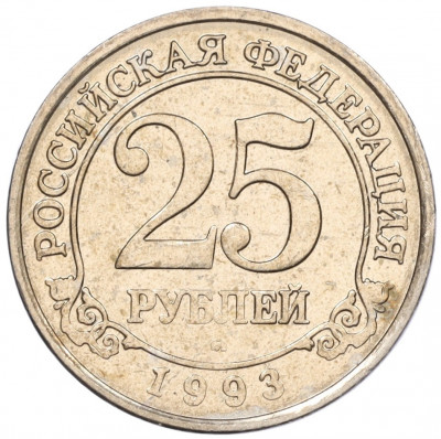 25 рублей 1993 года ММД Шпицберген (Арктикуголь)