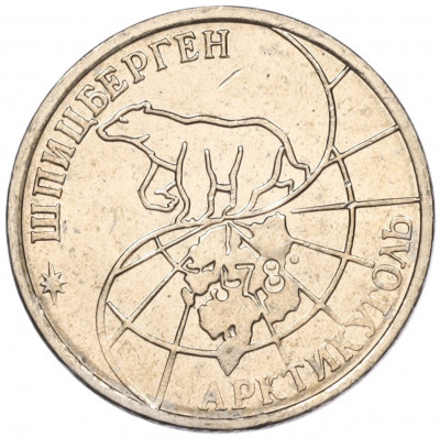 25 рублей 1993 года ММД Шпицберген (Арктикуголь)