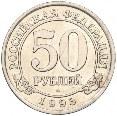 50 рублей 1993 года ММД Шпицберген (Арктикуголь)