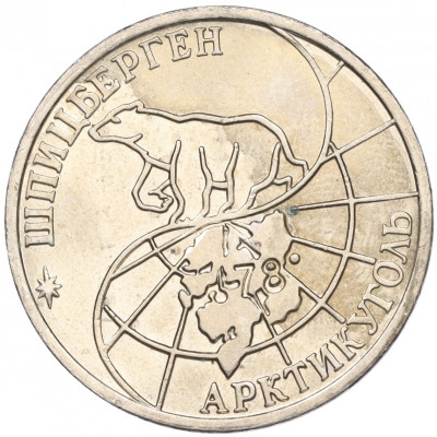 50 рублей 1993 года ММД Шпицберген (Арктикуголь)