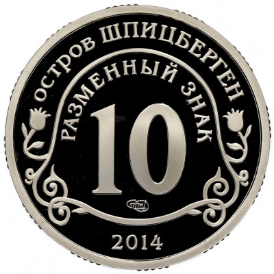 Монетовидный жетон 10 разменных знаков 2014 года СПМД Шпицберген «Памяти Нельсона Манделы»