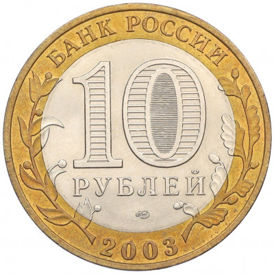 10 рублей 2003 года СПМД «Древние города России — Касимов»