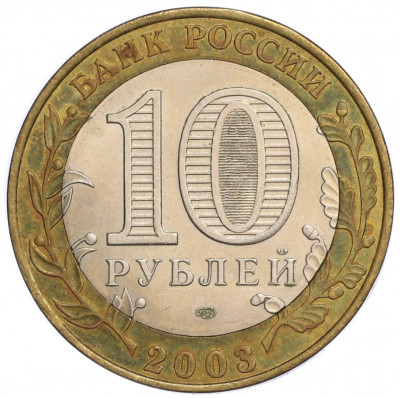 10 рублей 2003 года СПМД «Древние города России — Псков»