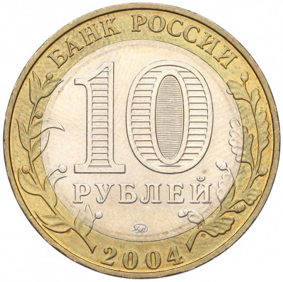 10 рублей 2004 года ММД «Древние города России — Ряжск»