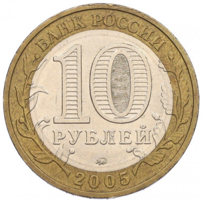 10 рублей 2005 года ММД «60 лет Победы»