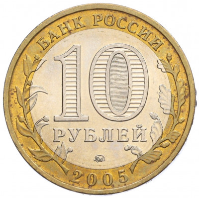 10 рублей 2005 года ММД «Российская Федерация — Краснодарский край»