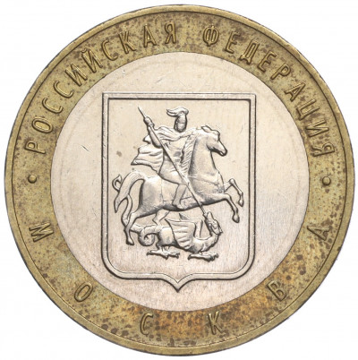 10 рублей 2005 года ММД «Российская Федерация — Москва»