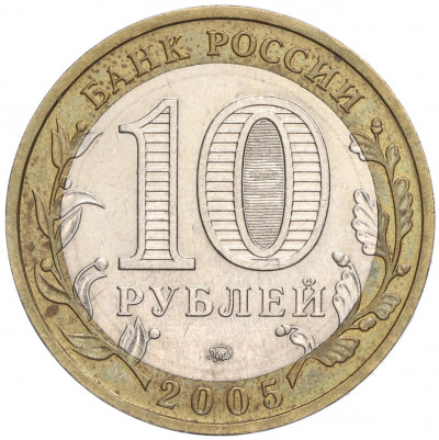 10 рублей 2005 года ММД «Российская Федерация — Москва»