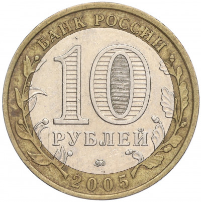 10 рублей 2005 года ММД «Российская Федерация — Орловская область»