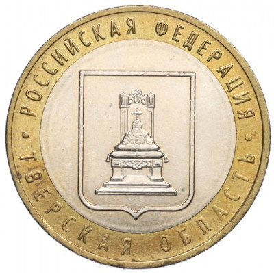 10 рублей 2005 года ММД «Российская Федерация — Тверская область»