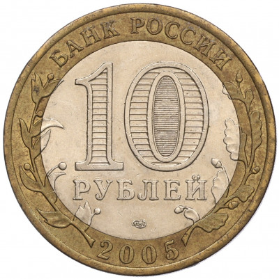 10 рублей 2005 года СПМД «60 лет Победы»