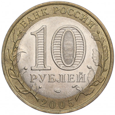 10 рублей 2005 года СПМД «Российская Федерация — Ленинградская область»