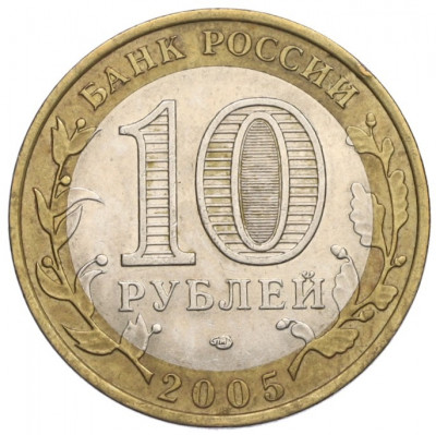 10 рублей 2005 года СПМД «Российская Федерация — Республика Татарстан»