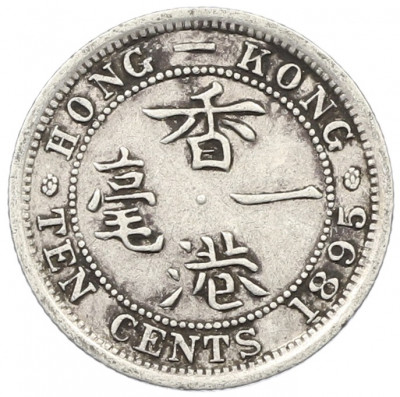 10 центов 1895 года Гонконг