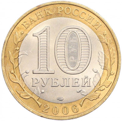 10 рублей 2006 года СПМД «Древние города России — Торжок»