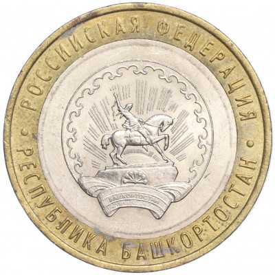 10 рублей 2007 года ММД «Российская Федерация — Республика Башкортостан»