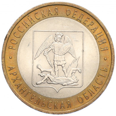 10 рублей 2007 года СПМД «Российская Федерация — Архангельская область»