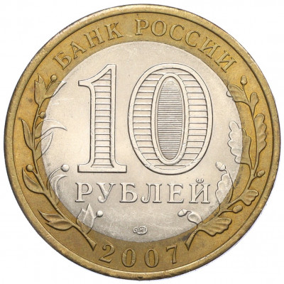 10 рублей 2007 года СПМД «Российская Федерация — Архангельская область»