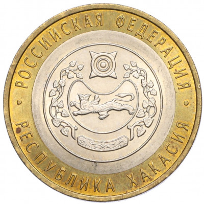 10 рублей 2007 года СПМД «Российская Федерация — Республика Хакасия»