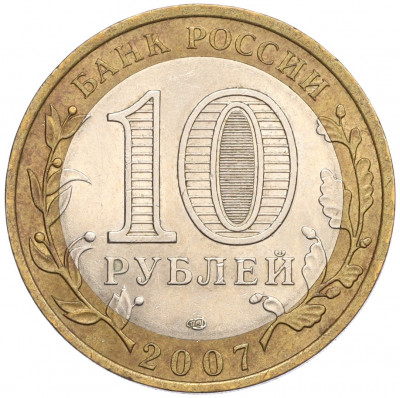 10 рублей 2007 года СПМД «Российская Федерация — Ростовская область»