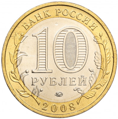 10 рублей 2008 года ММД «Древние города России — Азов»