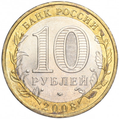 10 рублей 2008 года ММД «Российская Федерация — Астраханская область»