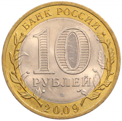 10 рублей 2009 года СПМД «Российская Федерация — Кировская область»
