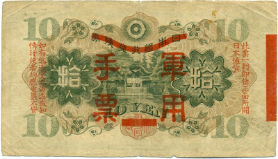 10 йен 1938 года Японская оккупация Китая