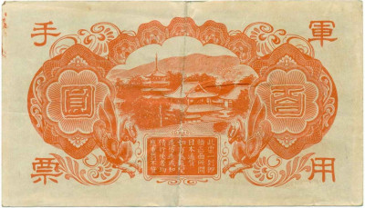 100 йен 1945 года Японская оккупация Китая