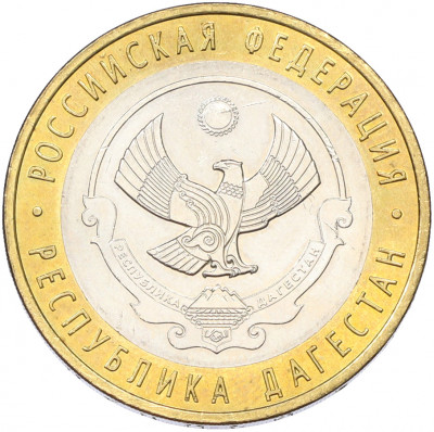 10 рублей 2013 года СПМД «Российская Федерация — Республика Дагестан»