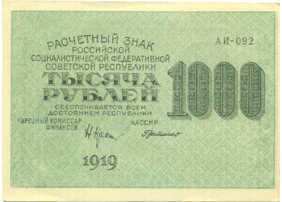 1000 рублей 1919 года