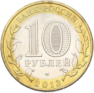 10 рублей 2013 года СПМД «Российская Федерация — Республика Дагестан»