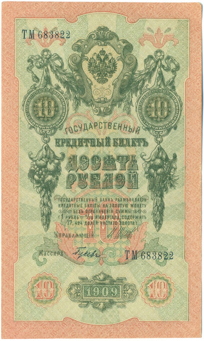 10 рублей 1909 года Шипов / Гусев