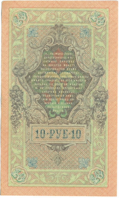 10 рублей 1909 года Шипов / Гусев