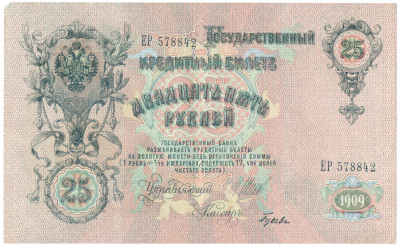 25 рублей 1909 года Шипов / Гусев