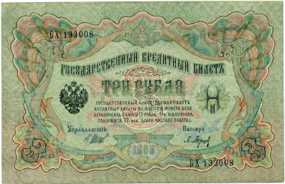 3 рубля 1905 года Шипов / Барышев