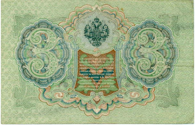 3 рубля 1905 года Шипов / Барышев
