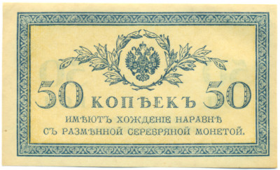 50 копеек 1915 года