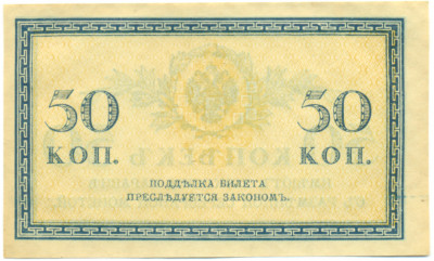 50 копеек 1915 года