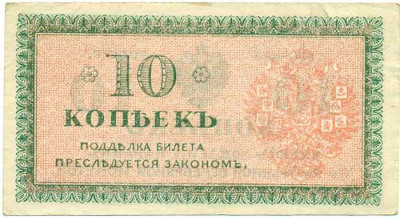 10 копеек 1919 года Северная Россия