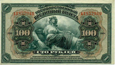 100 рублей 1918 года Дальний Восток