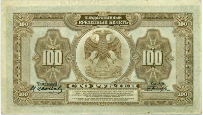 100 рублей 1918 года Дальний Восток