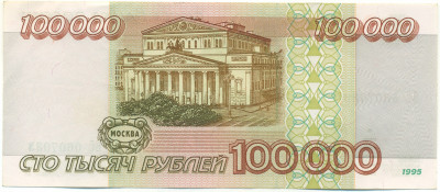 100000 рублей 1995 года