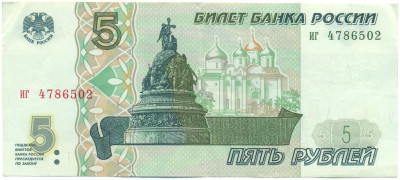 5 рублей 1997 года