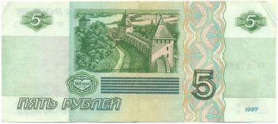 5 рублей 1997 года